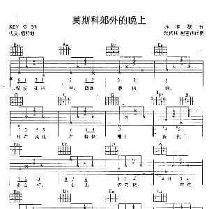 莫斯科郊外的晚上 吉他谱