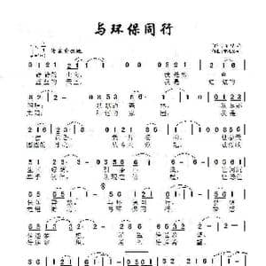 与环保同行_歌曲简谱_词曲:杨显群 童心致远