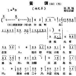 锡剧曲调 簧调 四 选自 两兄弟 徐风 郑桦记谱