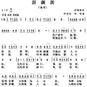 新疆新_民歌简谱_词曲:何丽华 任秀岭