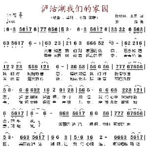 泸沽湖我们的家园_歌谱投稿