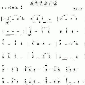 二胡谱 | 我怎能离开你 德国民歌版 德国民歌