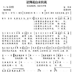 请到花山来找我_民歌简谱_词曲:梁芒 张卓娅
