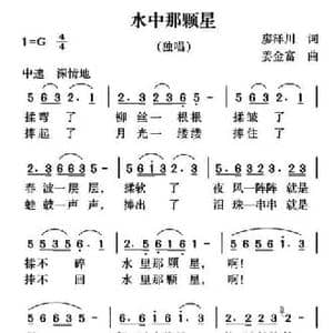 水中那颗星_民歌简谱_词曲:廖泽川 姜金富