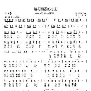 桂花飘香的村庄_歌曲简谱_词曲:王小荣/朱时飞 王小荣