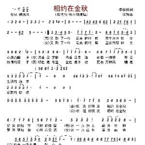 相约在金秋_歌曲简谱_词曲:李俊伟 汪辉