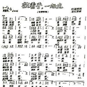 拉着手,一起走_歌谱投稿_词曲:沈基眀 李红林