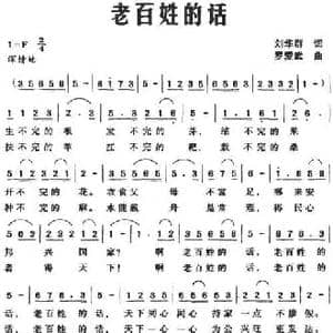 老百姓的话_民歌简谱_词曲:刘华群 罗爱武
