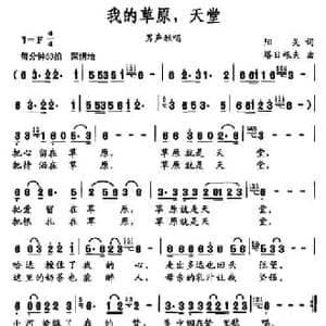 我的草原,天堂_民歌简谱_词曲:阳关 塔日根夫