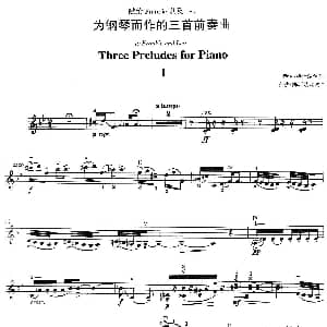 小提琴谱 | Three Preludes for Piano Ⅰ 为钢琴而作的三首前奏曲 Ⅰ 乔治 格什温曲 海菲茨改编