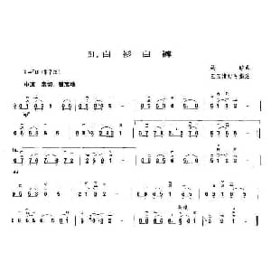 二胡谱 | 白衫白裤 王国潼订谱 编曲 姚敏