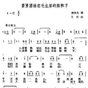 紧紧团结在毛主席的旗帜下_民歌简谱_词曲:贺东久 王德