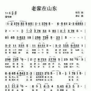 老家在山东_民歌简谱_词曲:车行 李昕