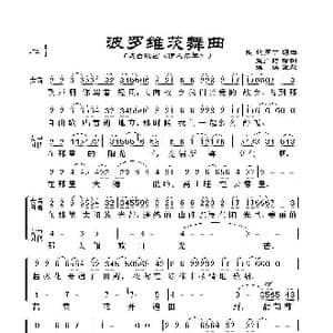 波罗维茨舞曲_歌谱投稿_词曲:俄.鲍罗丁词曲 孟广钧译词 徐徐配歌 徐徐配歌