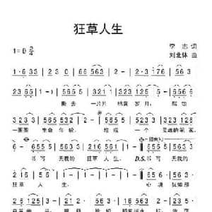 狂草人生_民歌简谱_词曲:李志 刘北休