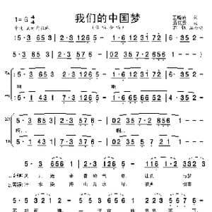 我们的中国梦 亦弛改编 _歌曲简谱_词曲:王晓岭 孟庆云