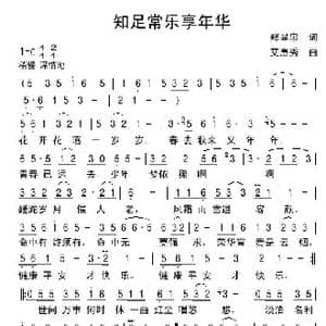 知足常乐享年华_歌谱投稿_词曲:郑显忠 艾惠秀