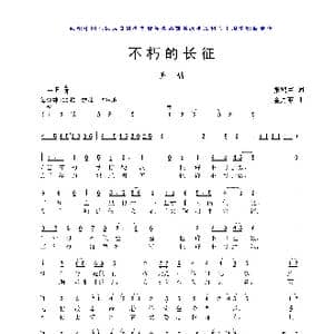 不朽的长征_歌曲简谱_词曲:张鸿声 金月苓