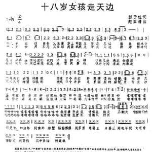 十八岁女孩走天边_民歌简谱_词曲:彭子柱 赵国清