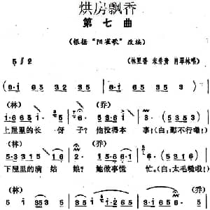 花鼓戏谱 | 烘房飘香 第七曲 根据 阳雀歌 改编 林里香 宋乔贵 肖翠林 湖南省戏曲工作室改编