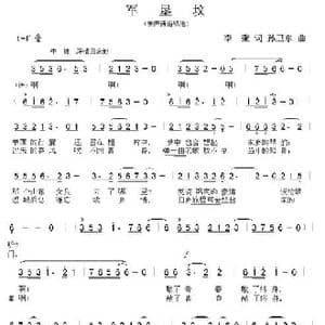 军垦坟_歌曲简谱_词曲:李奎 孙卫东