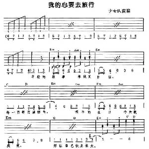 我的心要去旅行 吉他谱 少女队
