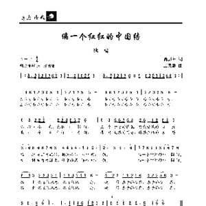 编一个红红的中国结_歌曲简谱_词曲:芮彭年 王灵慧