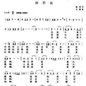 信阳红_民歌简谱_词曲:温青 王森