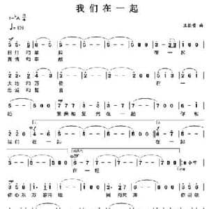 我们在一起_民歌简谱_词曲: 王佑贵