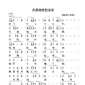 夫妻创业把家还_民歌简谱_词曲:清闲人 清闲人