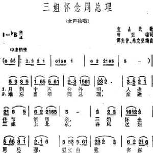 三姐怀念周总理_民歌简谱_词曲:曾宪瑞 宜山民歌 谭宪曾 朱克坚编曲