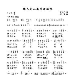 绿色是人类生命的根_歌谱投稿_词曲:丁恩昌 邓俭