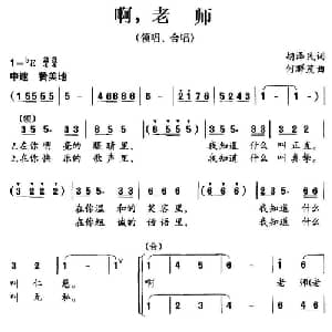 啊,老师_儿歌乐谱_词曲:胡泽民 何群茂