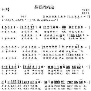 推着妈妈走_民歌简谱_词曲:刘明生 贾庭云