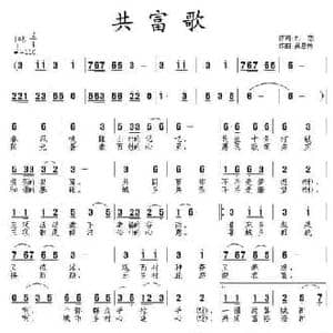 共富歌_民歌简谱_词曲:刘恋 吴恩梅