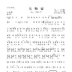 ​七梅雪_歌曲简谱_词曲:九山邪 米茶 九山邪