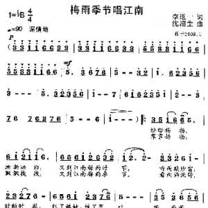 梅雨季节唱江南_歌曲简谱_词曲:李道一 沈浦生