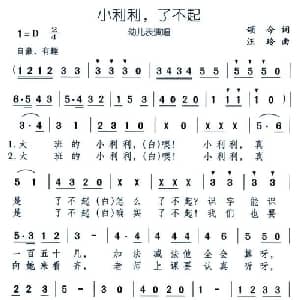 小利利了不起_儿歌乐谱_词曲:颂今 汪玲