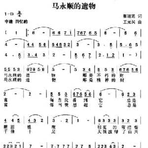 马永顺的遗物_民歌简谱_词曲:张道廷 王光兴