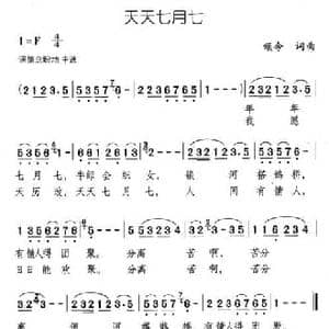 天天七月七_民歌简谱_词曲:颂今 颂今