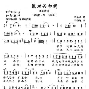 愧对爸和妈_通俗唱法乐谱_词曲:李慧泉 王相通