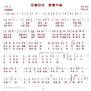 万家灯火 亲情中国_美声唱法乐谱_词曲:付云青 党继志