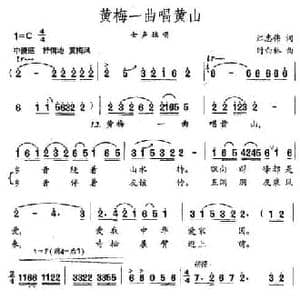 黄梅一曲唱黄山_民歌简谱_词曲:江志伟 时白林