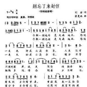 别忘了来封信_民歌简谱_词曲:刘岩 张夏林