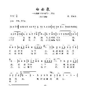 白云泉_歌谱投稿_词曲:佚名 佚名