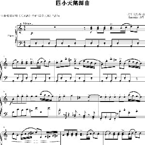 四小天鹅舞曲 钢琴谱