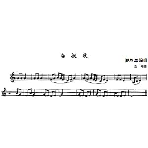 卖报歌 单簧管 聂耳曲 卿烈军编曲