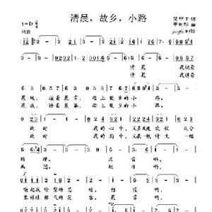 清晨,故乡,小路_民歌简谱_词曲:吴甲丁 于树骅