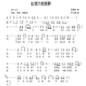 红领巾的榜样_儿歌乐谱_词曲:何德林 周少娟