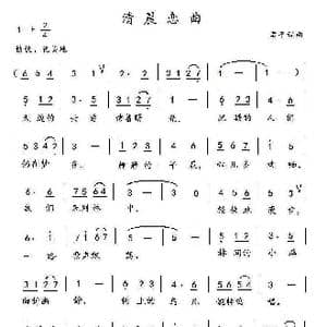 清晨恋曲_歌曲简谱_词曲:孟平 孟平